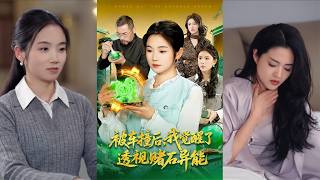 被车撞后觉醒透视赌石异能