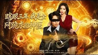 瞎眼三年我是全网跪求的神医
