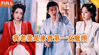 My Wife Is the Top Female Devil of the Eastern Jin Dynasty