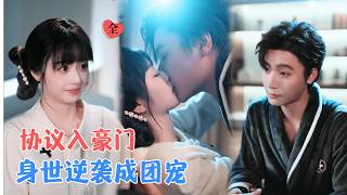 酒吧误撞霸总：协议婚姻的温柔陷阱