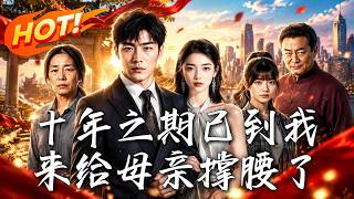 《十年之期已到我来给母亲撑腰了》