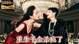 千金重生：複仇歸來