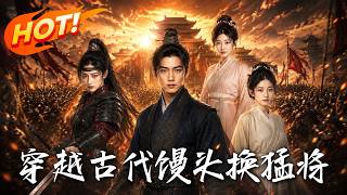 穿越古代，馒头换猛将