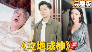 立地成神