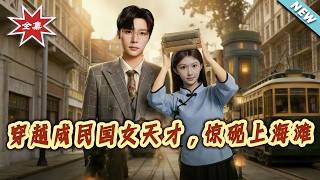 Traveled to Become a Republic of China Female Genius, Wowing the Shanghai Bund