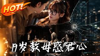 《19岁教母惑君心》