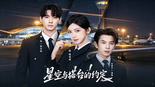 《星空與塔台的約》【最新完結劇集】