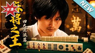 Mahjong King: The Four Schools of Style