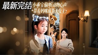 Little Cutie Who Hears Animals' Thoughts: Guiding Mom to Be a Leading Lady