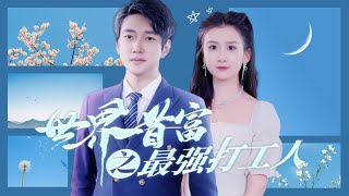被包工頭羞辱變身世界首富