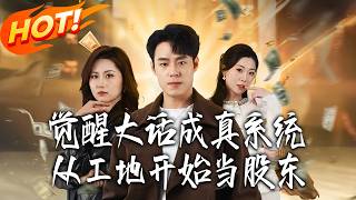 觉醒大话成真系统：从工地开始当股东