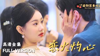 恋火灼心