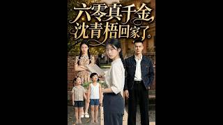 The Real Daughter of 1960s Returns: Shen Qingwu Comes Home
