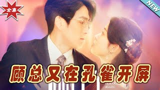 顧縂又在孔雀開屏