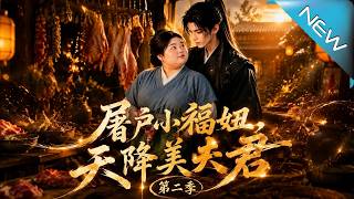 The Butcher's Little Fu Niu: The Mysterious Husband Season 2
