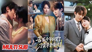 苦瓜少爺別哭了，刁蠻孕妻悔過了