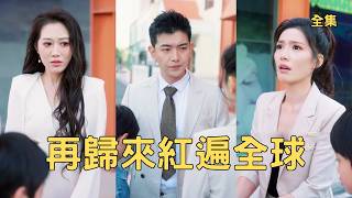 重活一世：踹掉渣妻後我狂賺千億