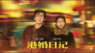 【高清全集】《港婚日记》