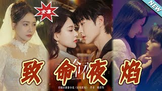致命夜焰：愛與隂謀的終章