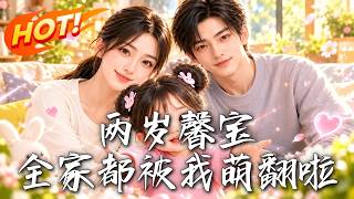 Two-year-old Xinbao: The Whole Family Is Amazed by My Cuteness