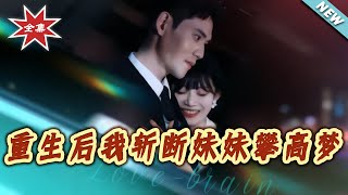 After Rebirth, I Shattered My Sister's High Society Dream