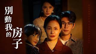 别动我的房子