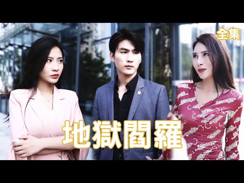 逆轉人生：美女縂裁與窮小子的秘密情變