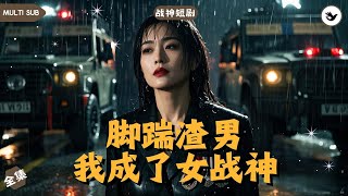 人脈侷中侷：女戰神的雙麪較量