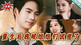 重生后我被姐姐们团宠了