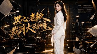 【完結超清】《黑心老板裁到大動脈》