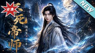 The Immortal Imperial Tutor Chen Changsheng