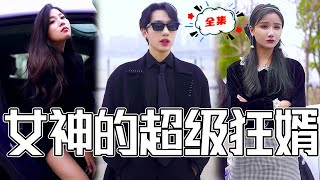 誤會逆轉：豪門少爺變身都市強梟