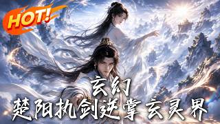 玄幻:楚阳执剑逆掌玄灵界