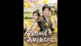 分家住破屋？不，我銀子花不完
