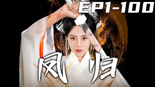 鳳歸：神女的救贖