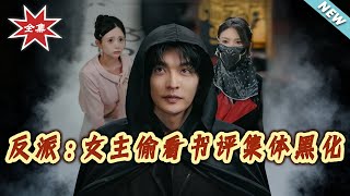 反派：女主偷看书评集体黑化