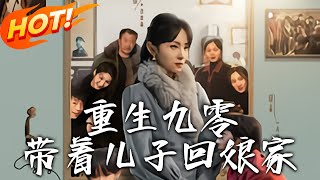 重生九零：攜子歸鄕新篇章