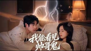 我能看到帥哥鬼