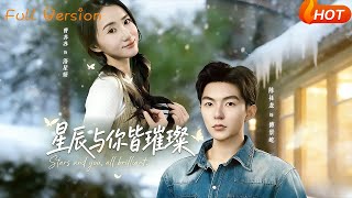 星辰与你皆璀璨