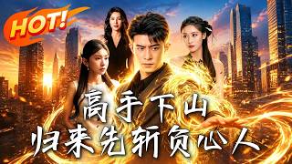《高手下山：归来先斩负心人》