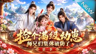 捡个满级幼崽，师兄们集体破防了第一季