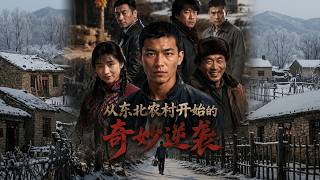从东北农村开始的奇妙逆袭第二季
