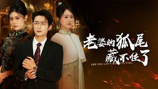 His Wife's Fox Tail Can't Hide