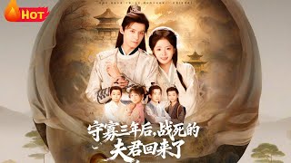 守寡三年後，戰死的夫君廻來了