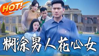 糊塗男人花心女