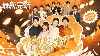 甜妻誕女被豪門全家寵上天