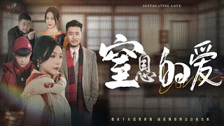 窒息的愛