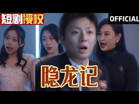 隱龍記：逆境重生的熱血奇才