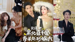 别惹她，黑化真千金拳头比砂锅大