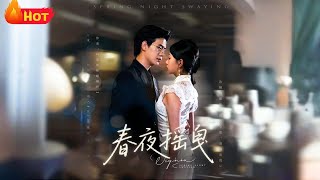 春夜搖曳